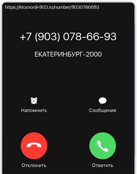 Номер телефона 89030786693