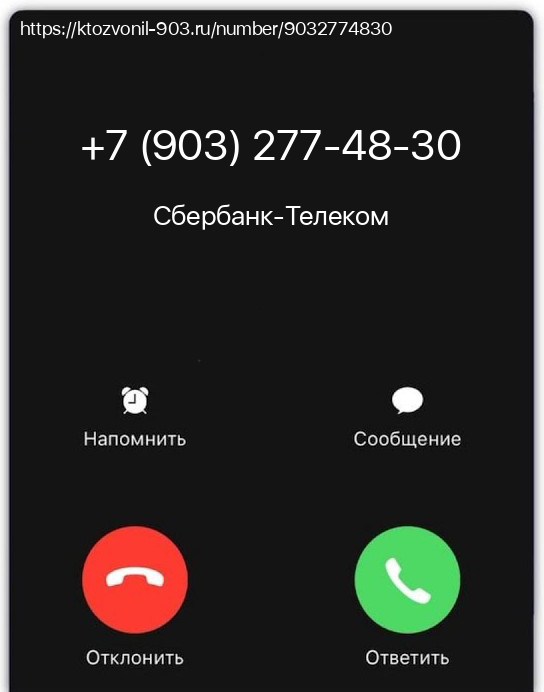 Номер телефона 89032774830