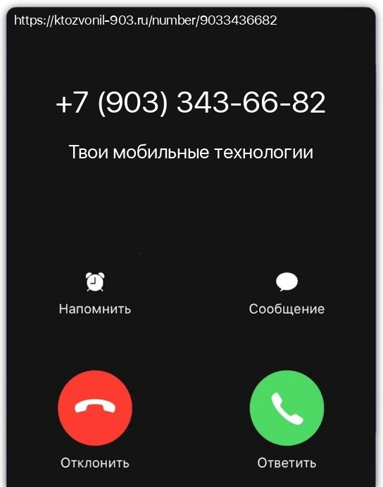 Номер телефона 89033436682