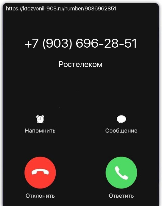 Номер телефона 89036962851