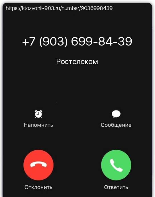 Номер телефона 89036998439