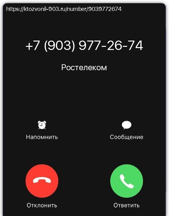 Номер телефона 89039772674